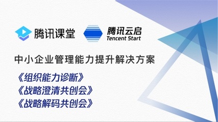 騰訊云啟發布中小企業增值服務，以戰略與組織雙輪驅動企業數字化升級